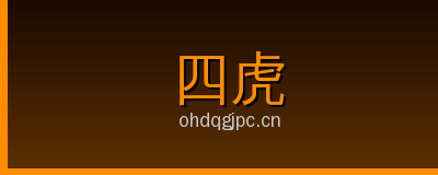 四虎